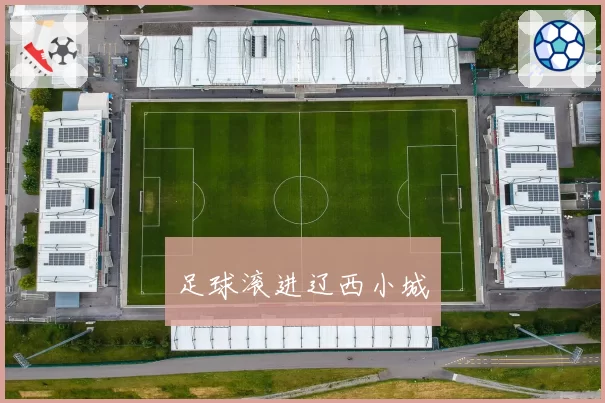 足球滚进辽西小城