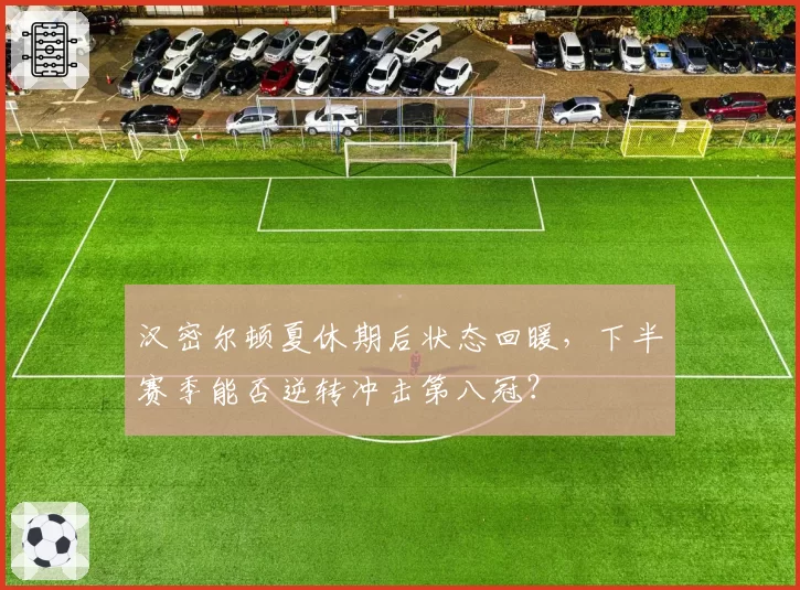 汉密尔顿夏休期后状态回暖，下半赛季能否逆转冲击第八冠？
