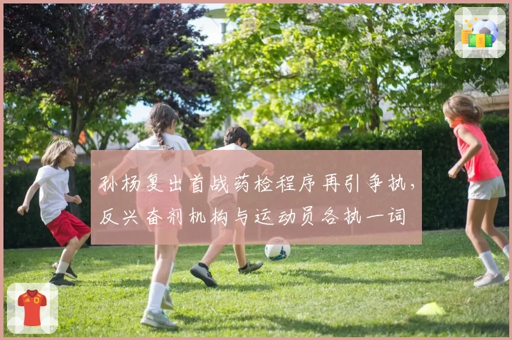 孙杨复出首战药检程序再引争执,反兴奋剂机构与运动员各执一词