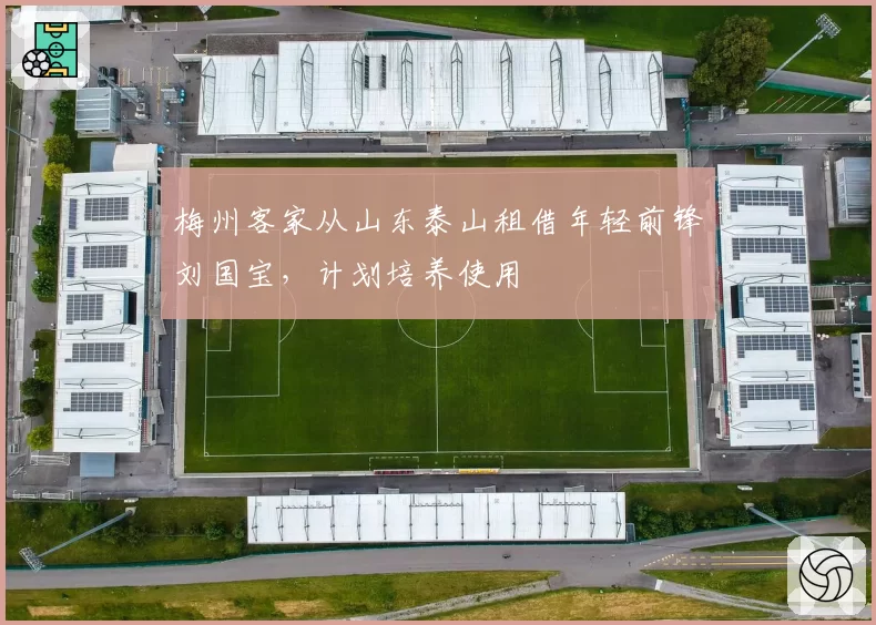 梅州客家从山东泰山租借年轻前锋刘国宝,计划培养使用