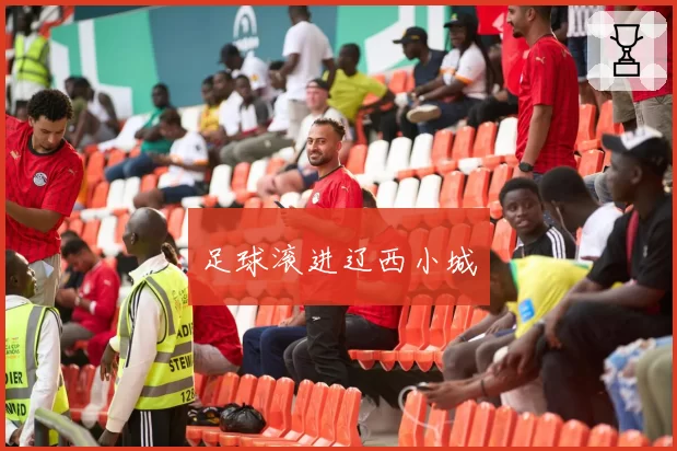 足球滚进辽西小城