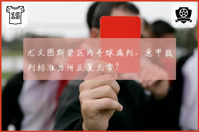 尤文图斯禁区内手球漏判，意甲裁判标准为何反复无常？